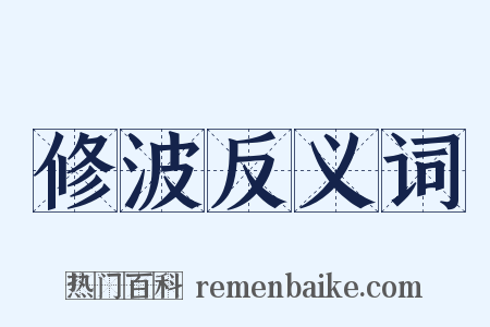 修波反义词是什么意思的图片